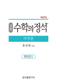 수학의정석 실력 미적분(2019)
